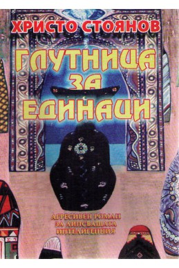 Глутница за единаци